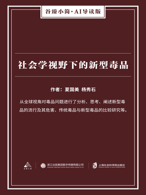 Title details for 社会学视野下的新型毒品（谷臻小简·AI导读版） by 夏国美 - Available